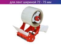 Диспенсер для клейких лент шириной 72-75 мм