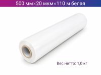 Стретч пленка ручная 500мм х 20мкм х 110м белая