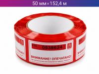 Пломбировочная клейкая лента 50мм х 152,4м