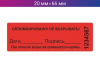 Пломба-наклейка 20мм х 66мм красная