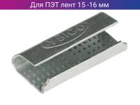 Скоба металлическая для ленты ПЭТ шириной 15-16 мм