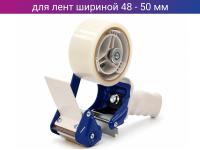 Диспенсер для клейких лент шириной 48-50 мм
