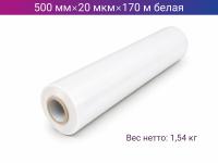 Стретч пленка ручная 500мм х 20мкм х 170м белая