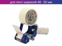 Диспенсер для клейких лент шириной 48-50 мм