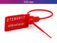 Пломба пластиковая 220 мм одноразовая красная
