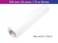 Стретч пленка ручная 500мм х 20мкм х 170м белая