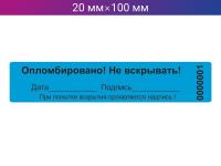 Пломба-наклейка 20мм х 100мм синяя