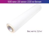 Стретч пленка ручная 500мм х 20мкм х 220м белая