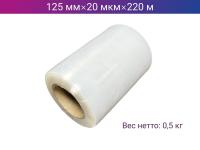 Стретч пленка ручная 125мм х 20мкм х 220м