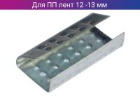 Скоба металлическая для ленты ПП шириной 12мм-13мм