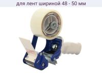 Диспенсер для клейких лент шириной 48-50 мм