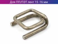 Пряжка проволочная для ПП/ПЭТ ленты шириной 15мм - 16мм