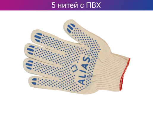 Перчатки рабочие х\б с ПВХ 5 нитей ALIAS