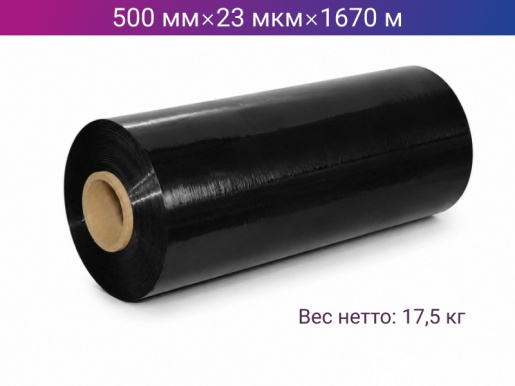 Стретч пленка машинная 500мм х 23мкм х 1670м черная