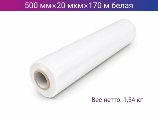 Стретч пленка ручная 500мм х 20мкм х 170м белая