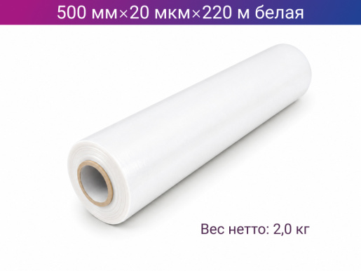 Стретч пленка ручная 500мм х 20мкм х 220м белая