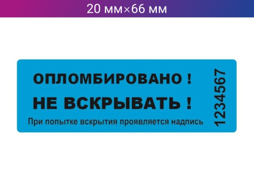 Пломба-наклейка 20мм х 66мм синяя