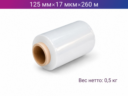 Стретч пленка ручная 125мм х 17мкм х 260м