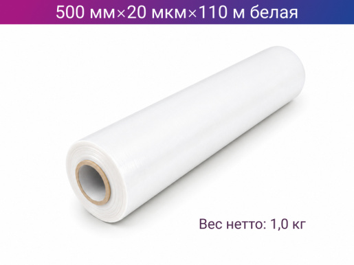 Стретч пленка ручная 500мм х 20мкм х 110м белая