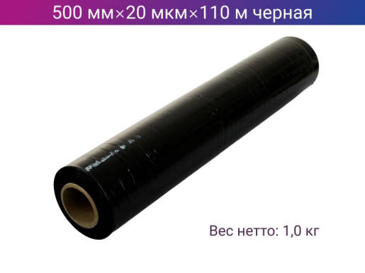 Стретч пленка ручная 500мм х 20мкм х 110м черная