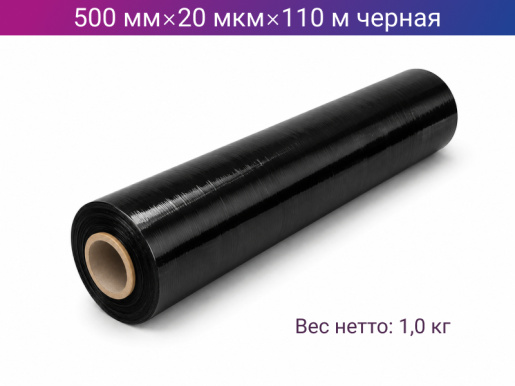 Стретч пленка ручная 500мм х 20мкм х 110м черная