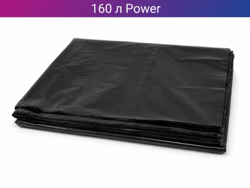 Мешок для мусора Power 160 л