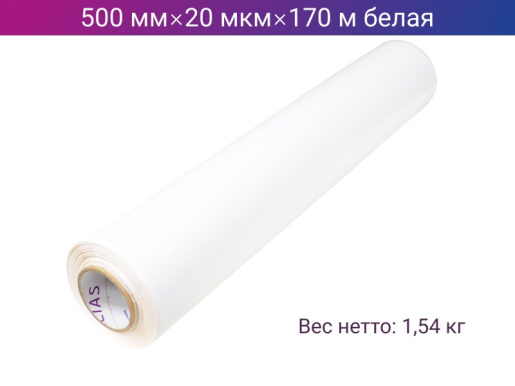 Стретч пленка ручная 500мм х 20мкм х 170м белая