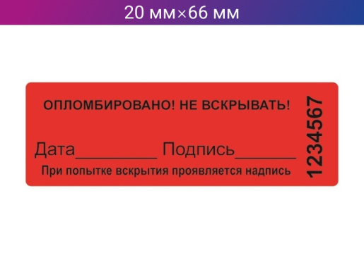 Пломба-наклейка 20мм х 66мм красная