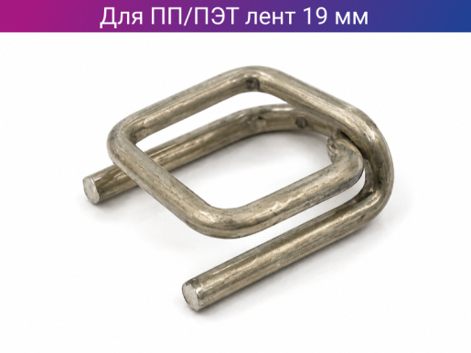 Пряжка проволочная для ПП/ПЭТ ленты шириной 19мм