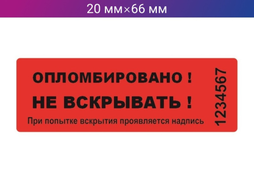 Пломба-наклейка 20мм х 66мм красная