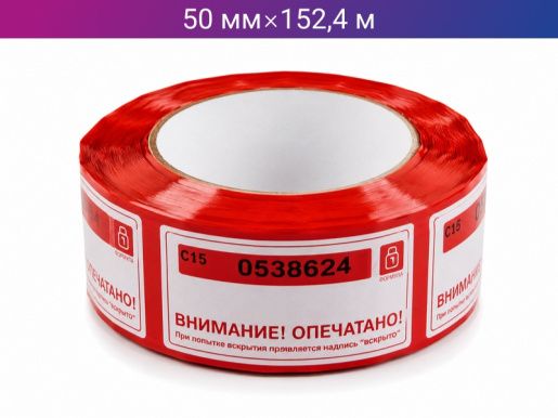 Пломбировочная клейкая лента 50мм х 152,4м
