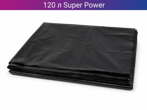 Мешок для мусора Super Power 120 л
