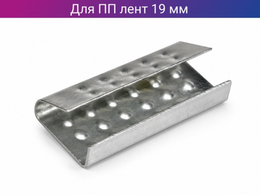 Скоба металлическая для ленты ПП шириной 19мм
