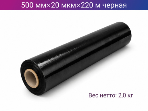 Стретч пленка ручная 500мм х 20мкм х 220м черная