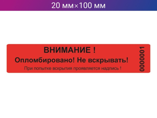 Пломба-наклейка 20мм х 100мм красная