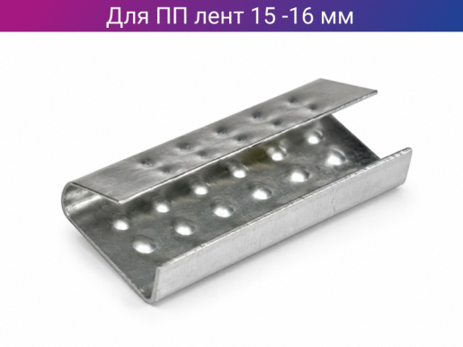 Скоба металлическая для ленты ПП шириной 15мм-16мм