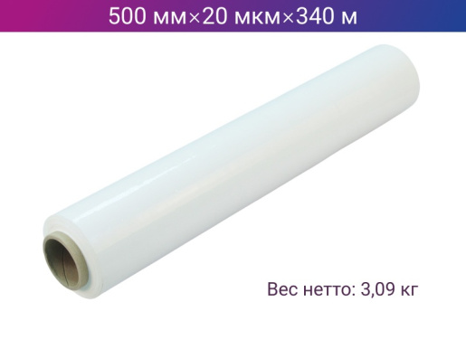 Стретч пленка ручная 500мм х 20мкм х 340м