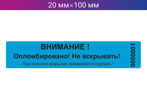 Пломба-наклейка 20мм х 100мм синяя