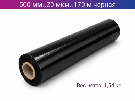 Стретч пленка ручная 500мм х 20мкм х 170м черная