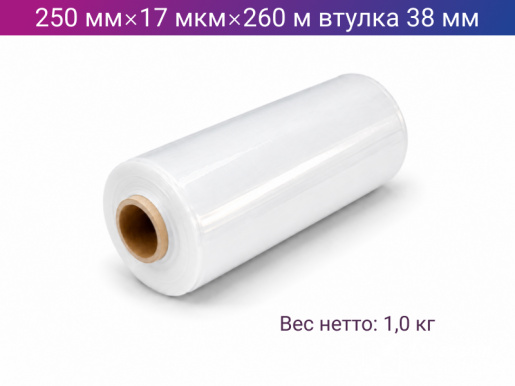 Стретч пленка ручная 250мм х 17мкм х 260м втулка 38мм