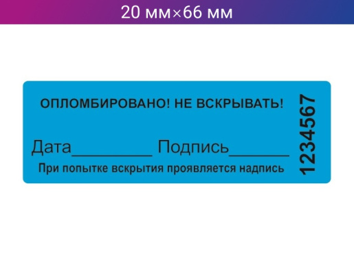 Пломба-наклейка 20мм х 66мм синяя