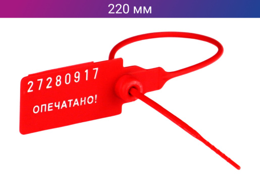 Пломба пластиковая 220 мм одноразовая красная