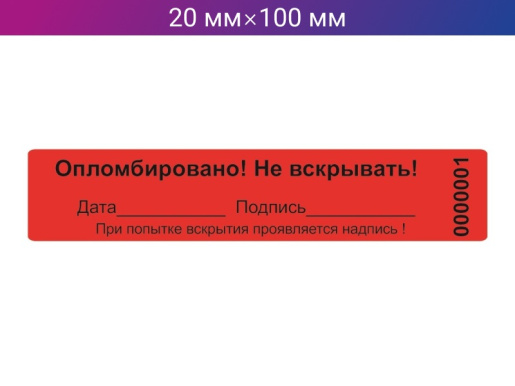 Пломба-наклейка 20мм х 100мм красная