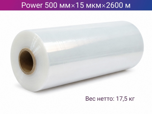 Стретч пленка машинная POWER 500мм х 15мкм х 2600м
