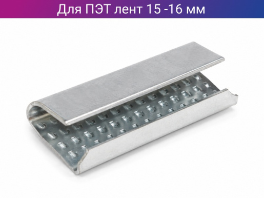 Скоба металлическая для ленты ПЭТ шириной 15-16 мм