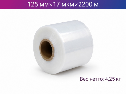 Стретч пленка машинная 125мм х 17мкм х 2200м